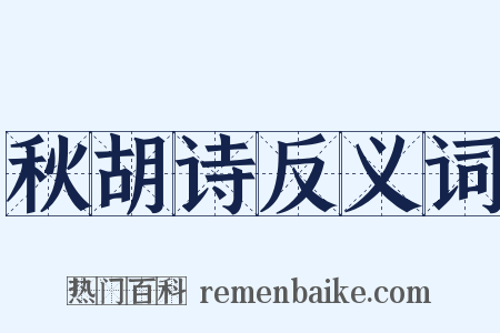 秋胡诗反义词是什么意思的图片